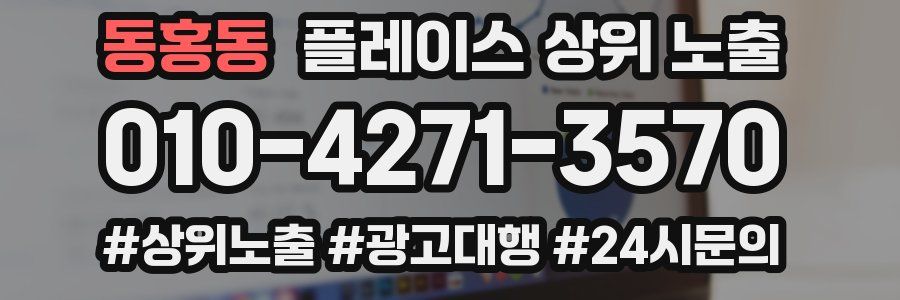 동홍동 플레이스 상위 노출