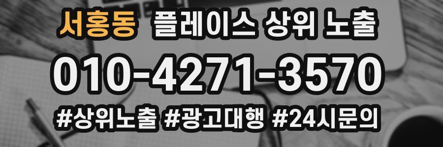 서홍동 플레이스 상위 노출