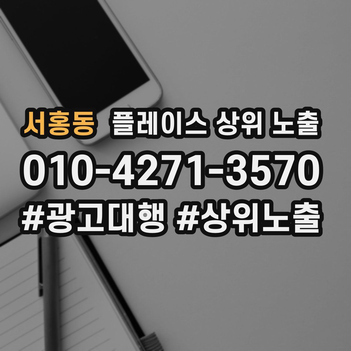 서홍동 플레이스 상위 노출