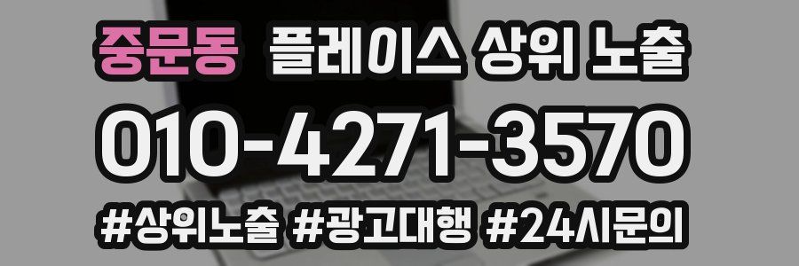 중문동 플레이스 상위 노출
