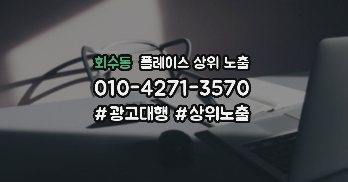 회수동 플레이스 상위 노출