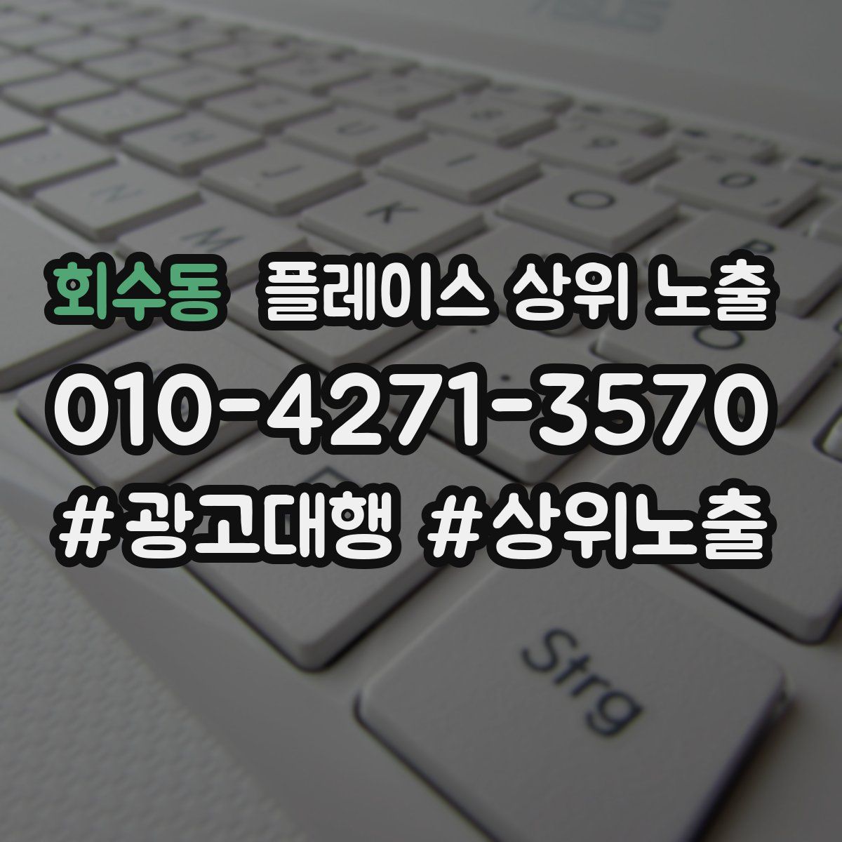 회수동 플레이스 상위 노출