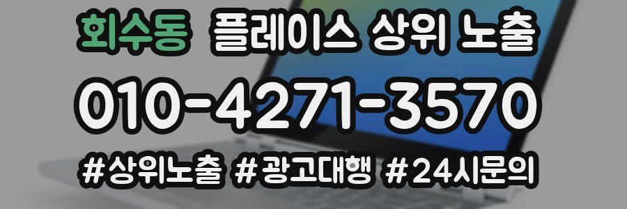회수동 플레이스 상위 노출