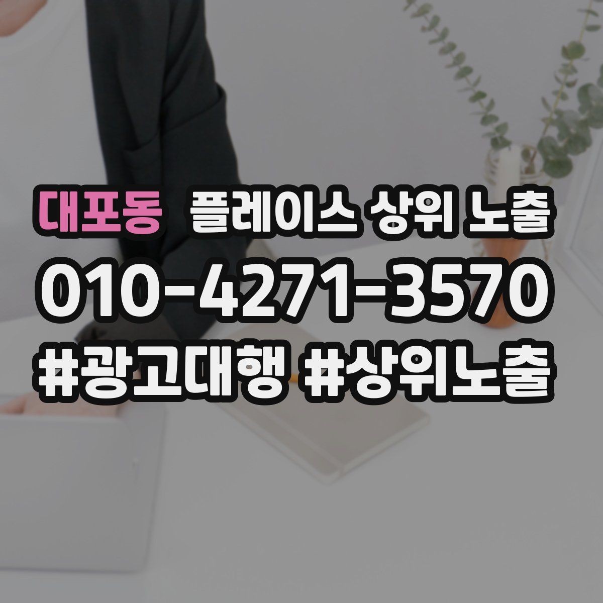 대포동 플레이스 상위 노출 방문형 업종의 필수 정보 5가지