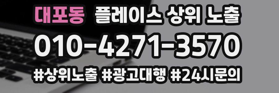 대포동 플레이스 상위 노출