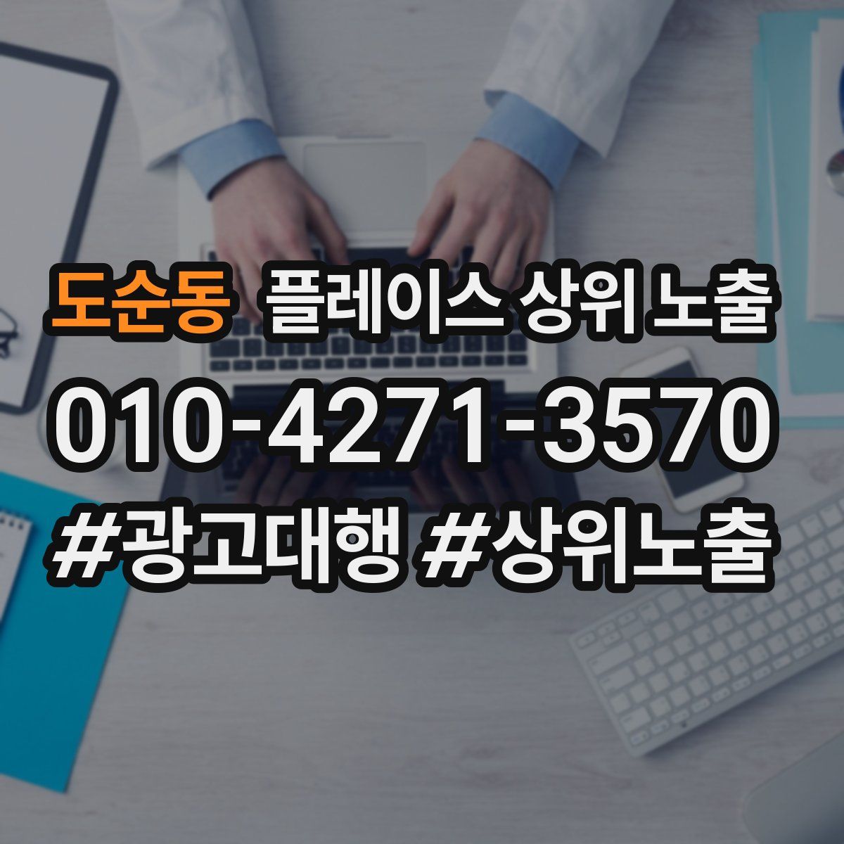 도순동 플레이스 상위 노출