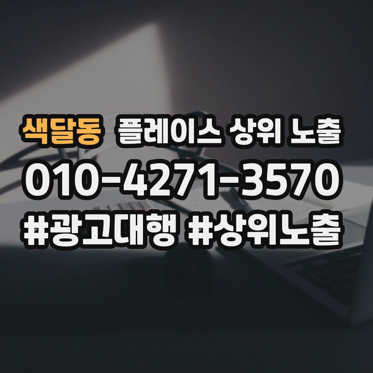 색달동 플레이스 상위 노출 소개글 첫 문장부터 바꾸는 방법