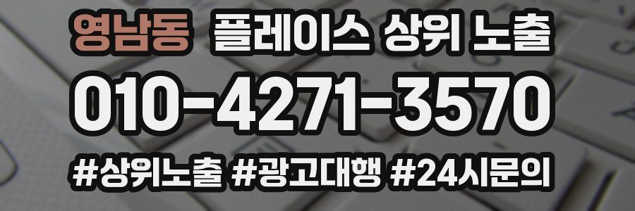 영남동 플레이스 상위 노출