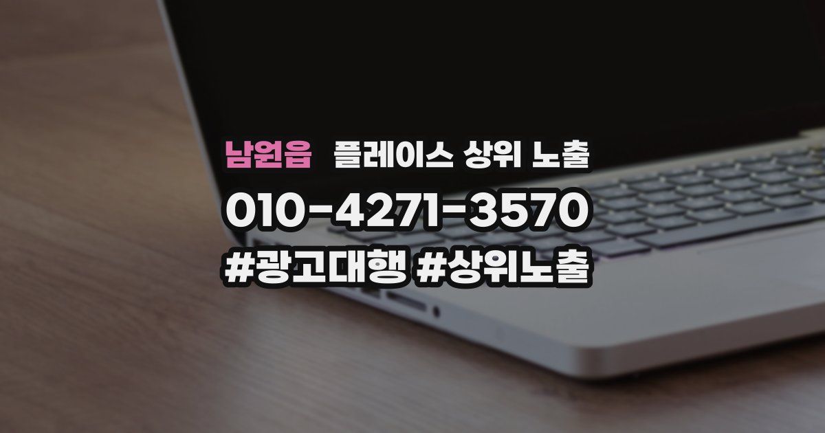 남원읍 플레이스 상위 노출