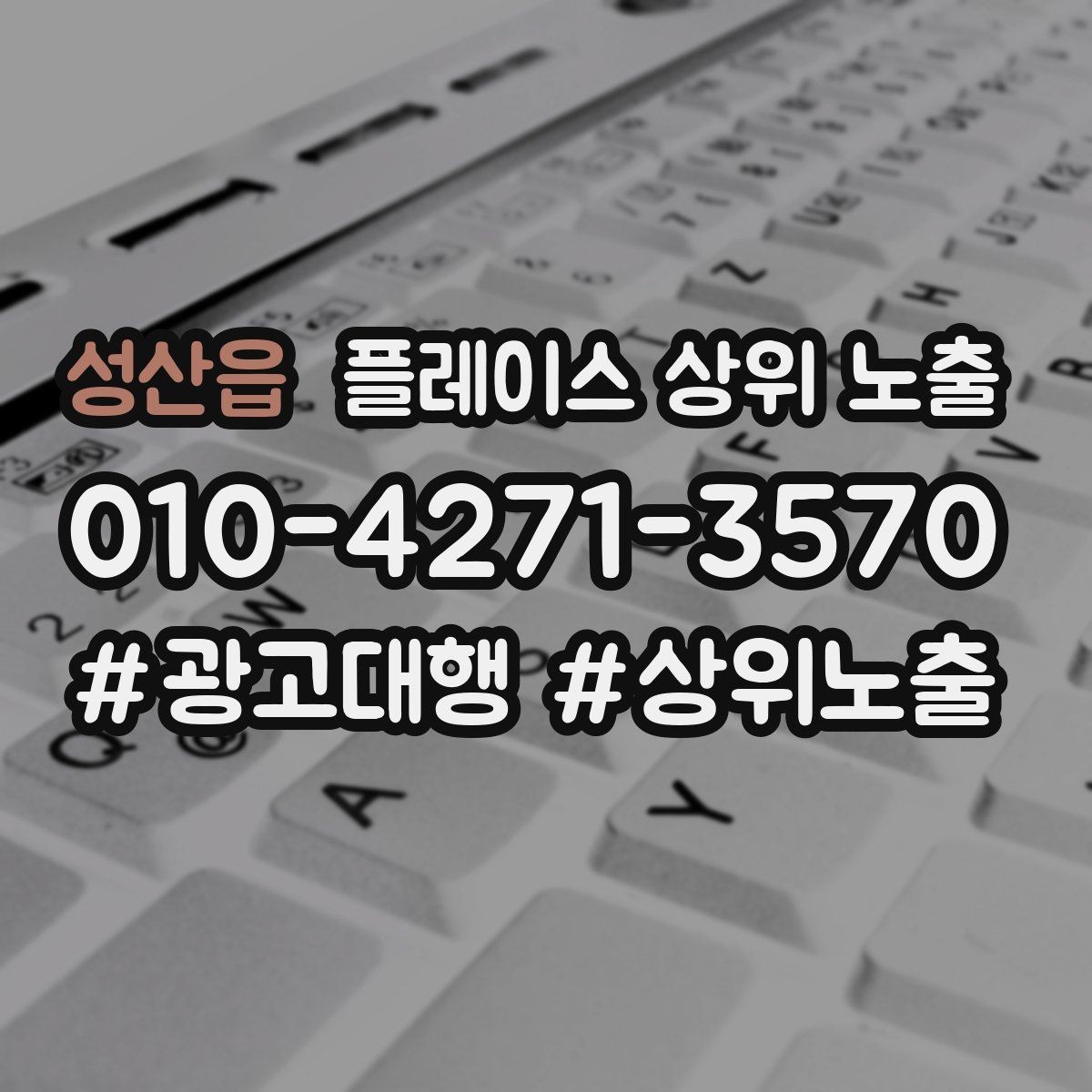 성산읍 플레이스 상위 노출 차별점이 약해도 설득되는 포지셔닝