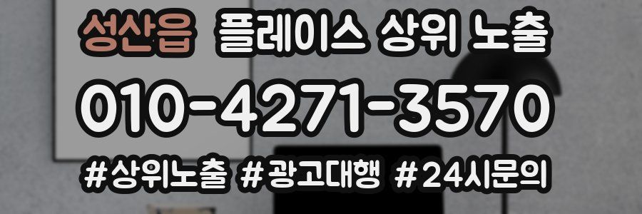 성산읍 플레이스 상위 노출