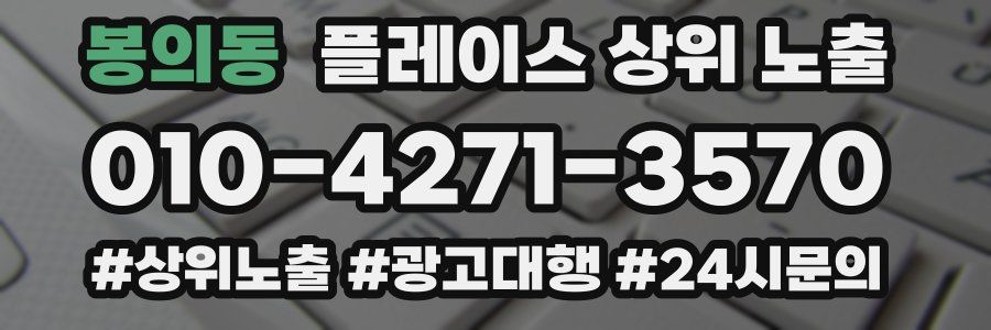 봉의동 플레이스 상위 노출