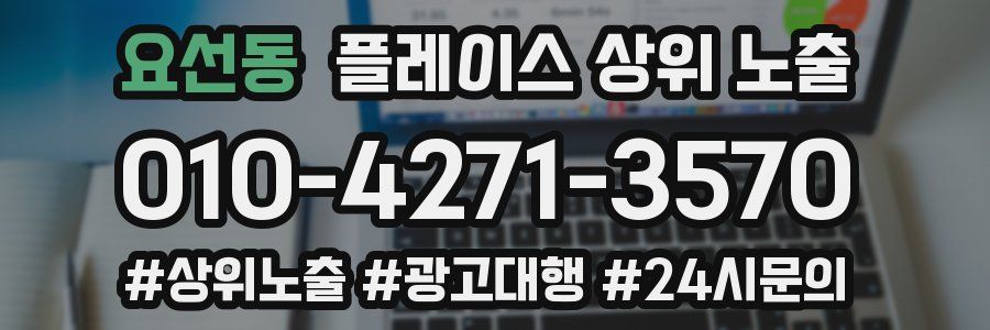 요선동 플레이스 상위 노출
