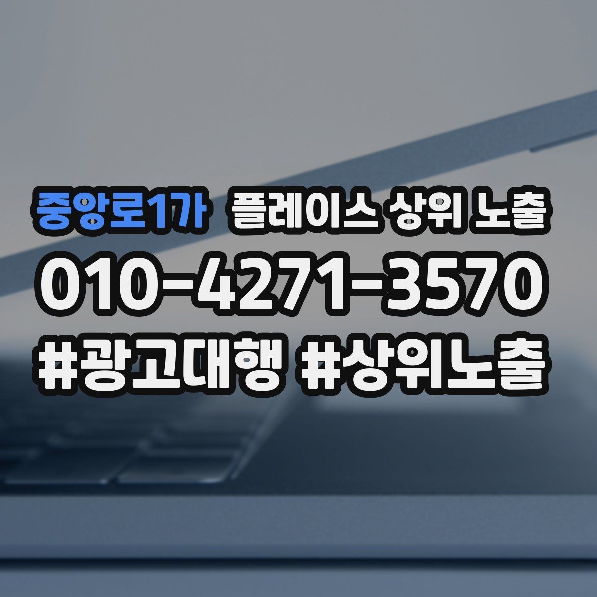 중앙로1가 플레이스 상위 노출 이벤트 공지로 문의를 만드는 방법