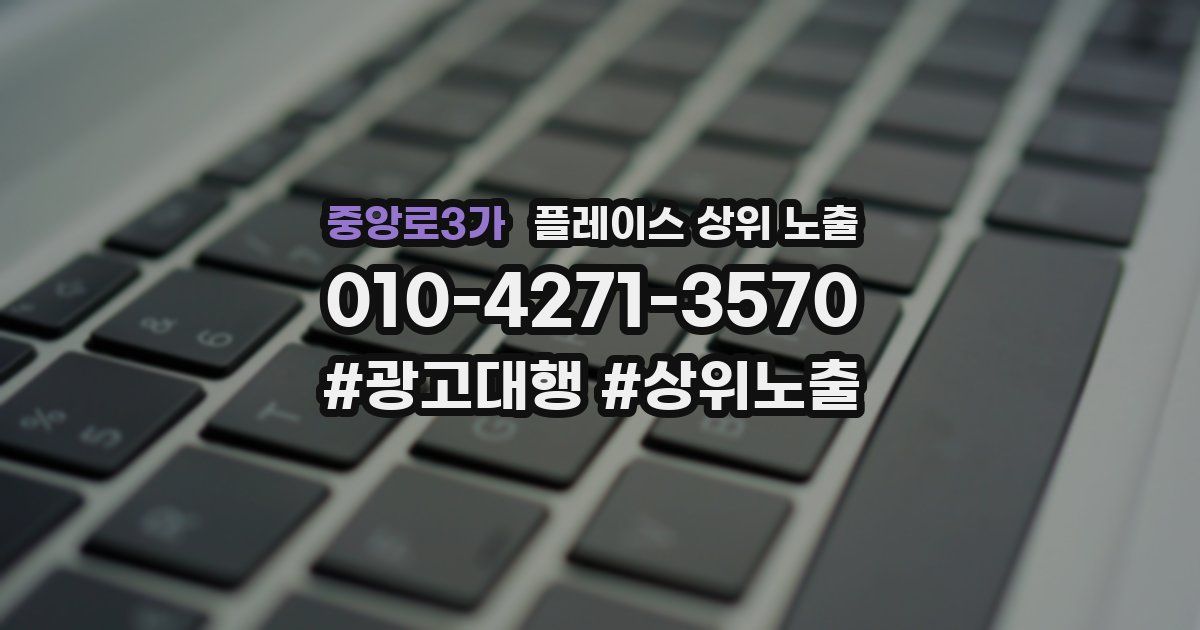 중앙로3가 플레이스 상위 노출