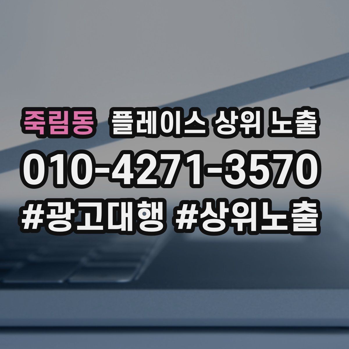 죽림동 플레이스 상위 노출 예약 확정 메시지로 노쇼 줄이기