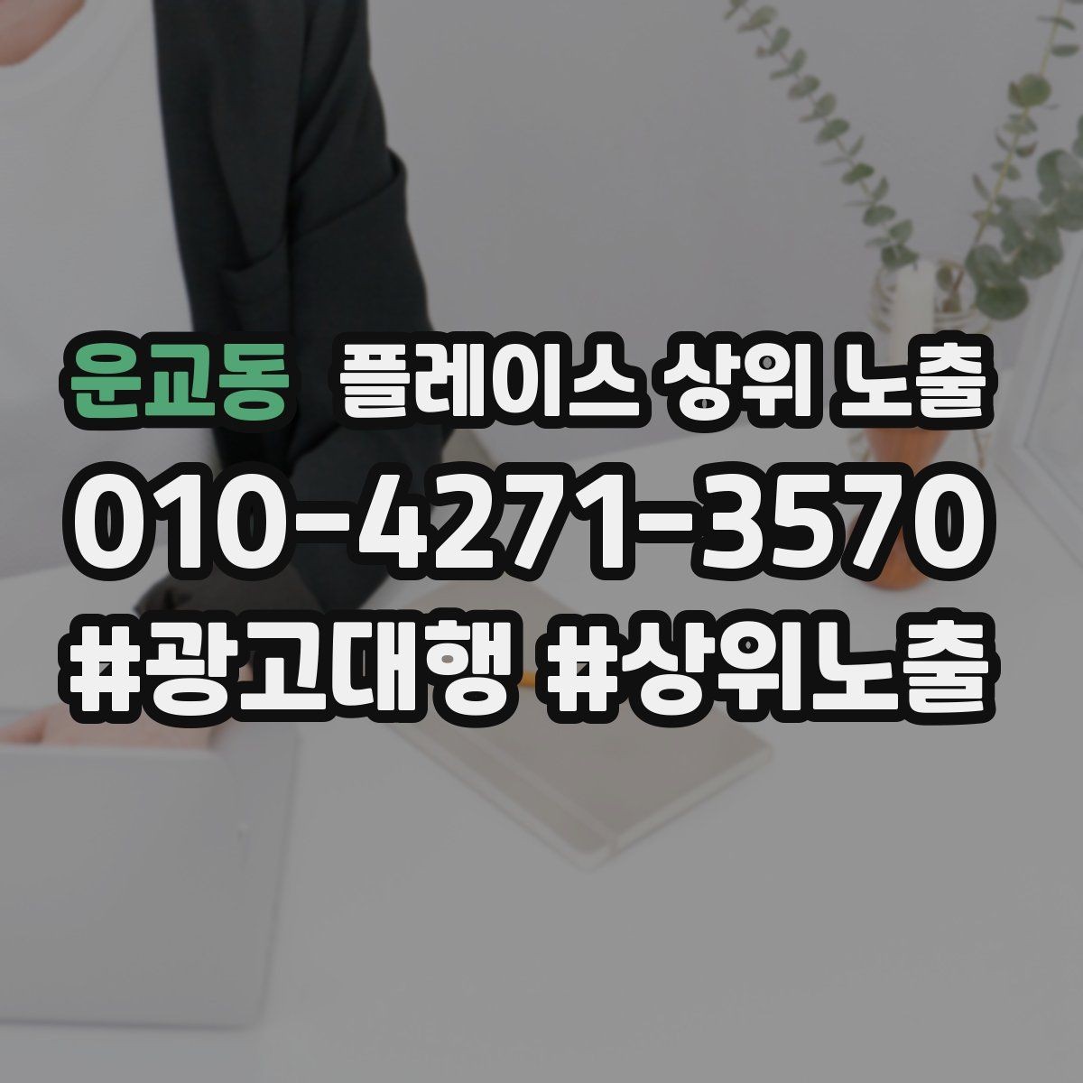 운교동 플레이스 상위 노출 상담비 안내를 부담 없이 쓰는 방법