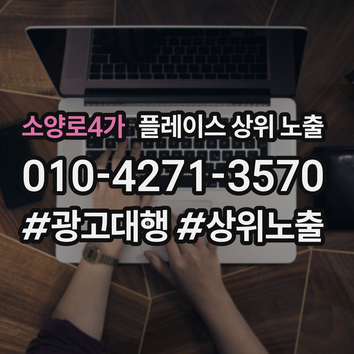 소양로4가 플레이스 상위 노출