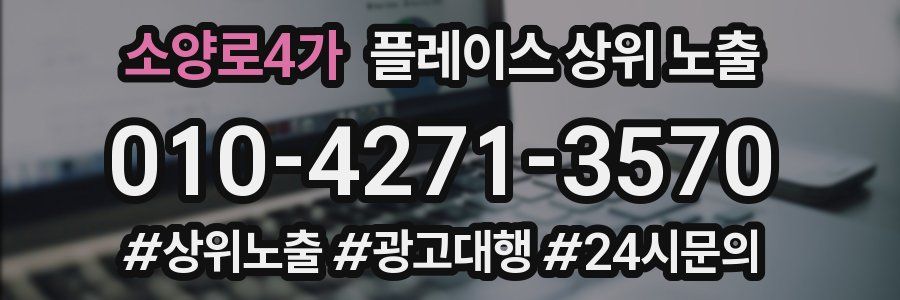 소양로4가 플레이스 상위 노출