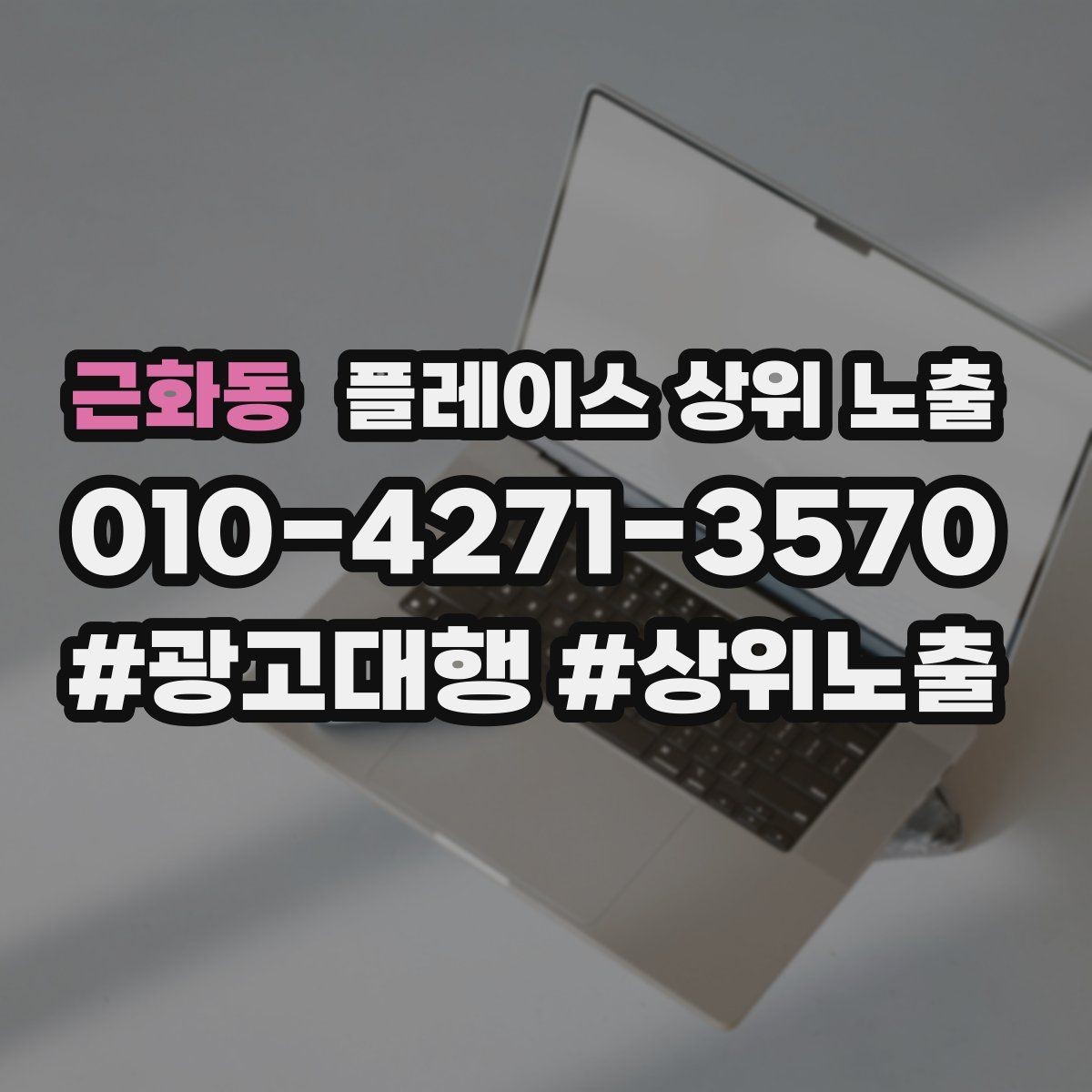 근화동 플레이스 상위 노출 키워드를 줄이면 좋아지는 지표