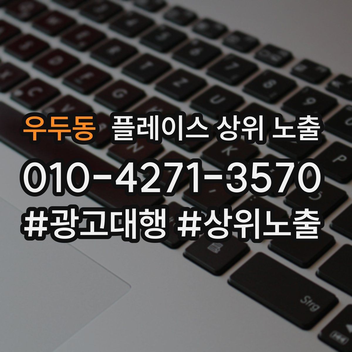 우두동 플레이스 상위 노출 경쟁 매장 분석부터 해야 하는 이유