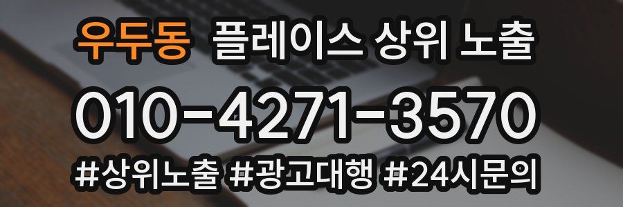 우두동 플레이스 상위 노출