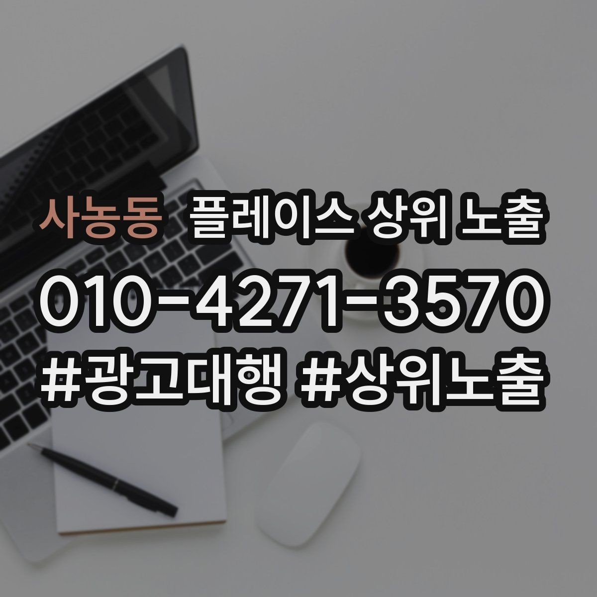 사농동 플레이스 상위 노출 장기 운영에서 중요한 지속 개선