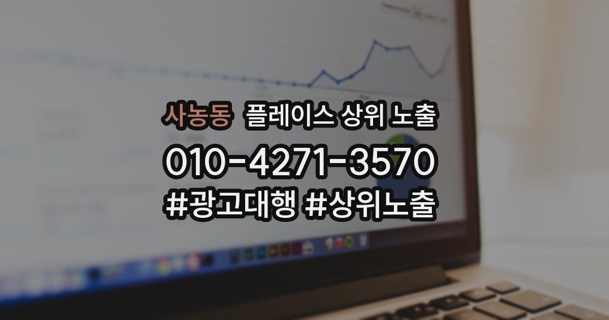 사농동 플레이스 상위 노출