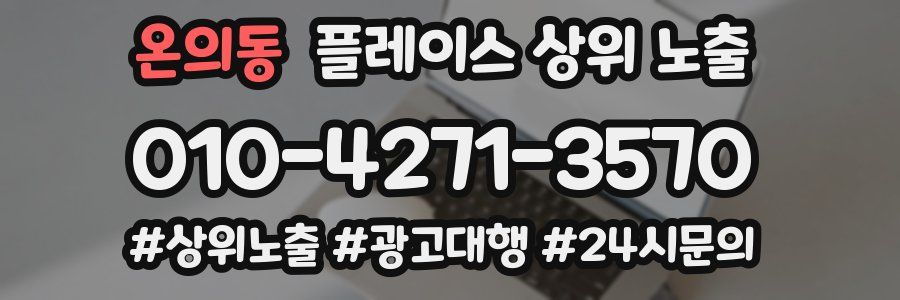 온의동 플레이스 상위 노출