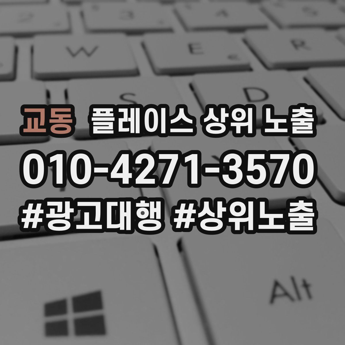교동 플레이스 상위 노출