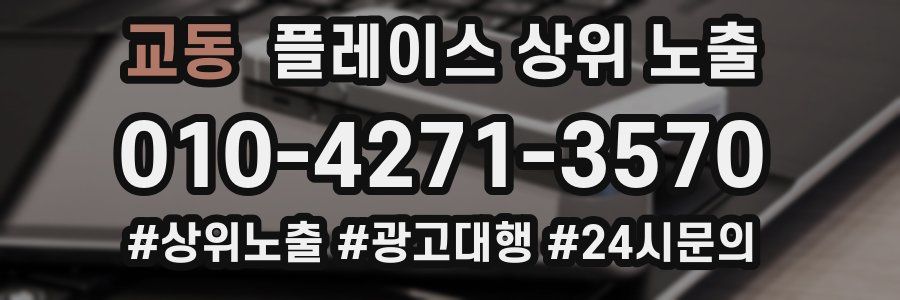 교동 플레이스 상위 노출