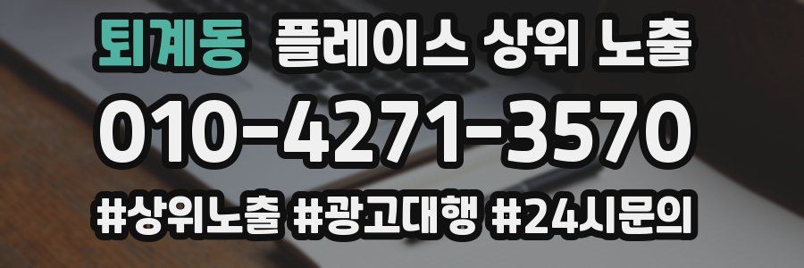 퇴계동 플레이스 상위 노출