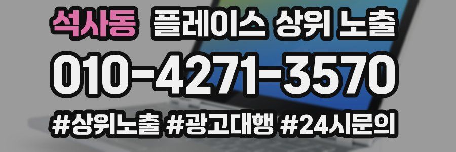 석사동 플레이스 상위 노출