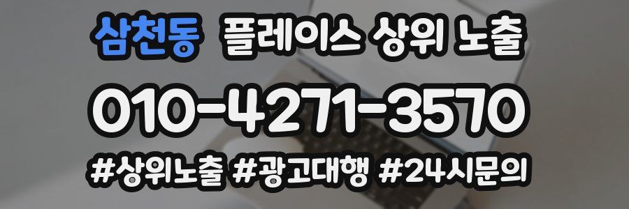 삼천동 플레이스 상위 노출