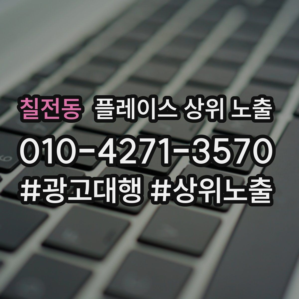 칠전동 플레이스 상위 노출 장기 운영에서 중요한 지속 개선
