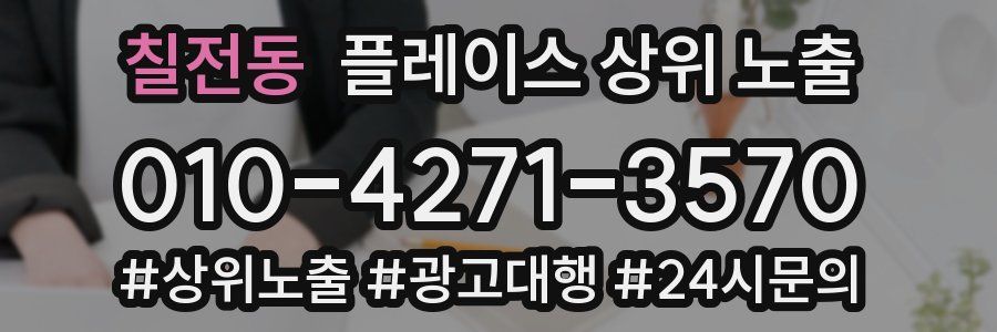 칠전동 플레이스 상위 노출