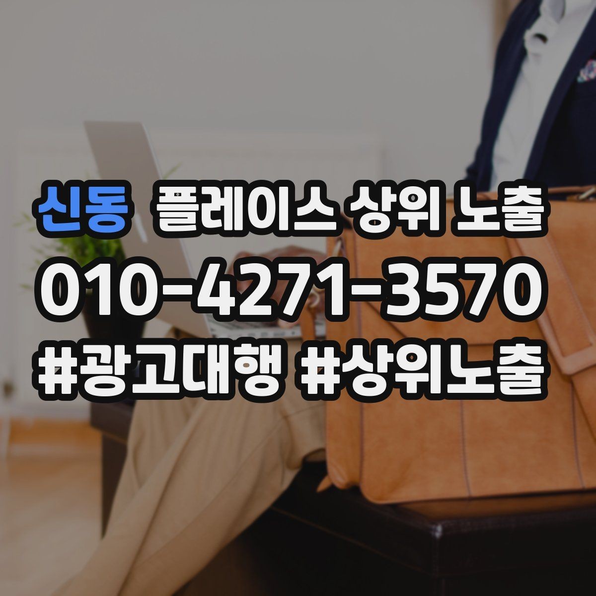 신동 플레이스 상위 노출 쿠폰을 재방문으로 쓰는 설계