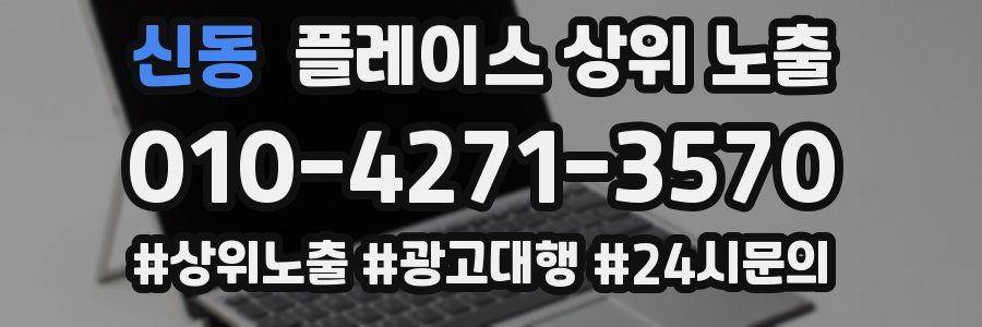 신동 플레이스 상위 노출