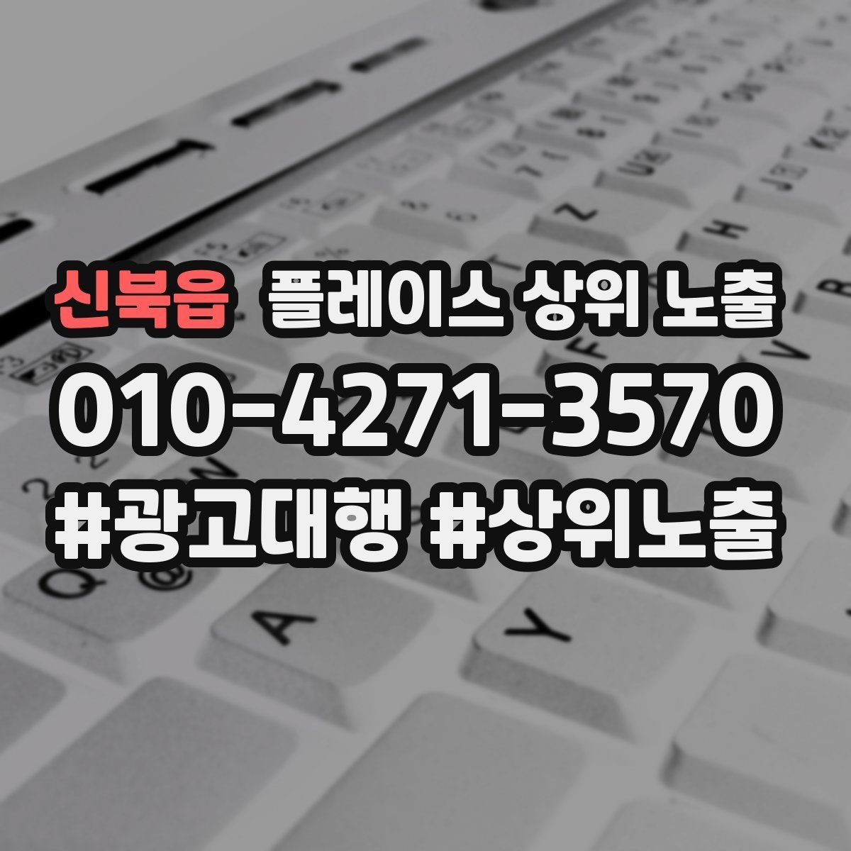 신북읍 플레이스 상위 노출 첫 달에 리뷰 기반을 만드는 현실 전략