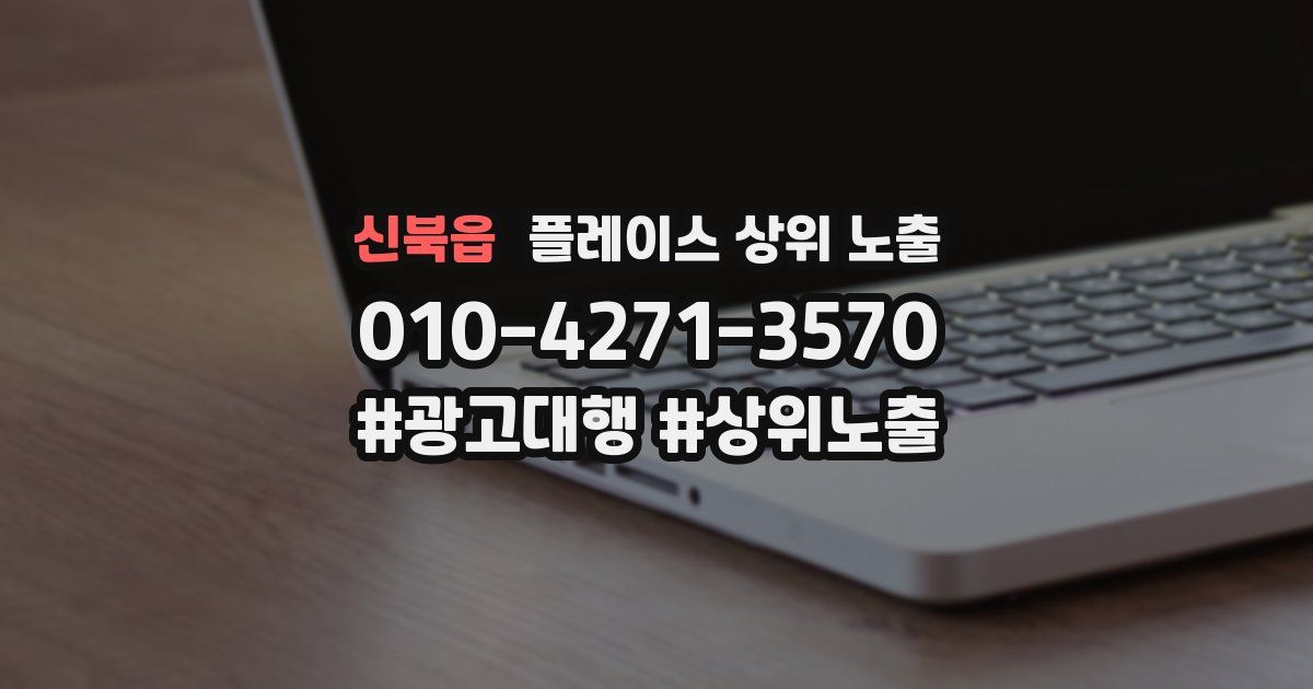 신북읍 플레이스 상위 노출