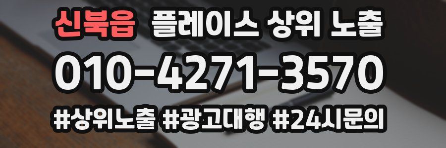 신북읍 플레이스 상위 노출
