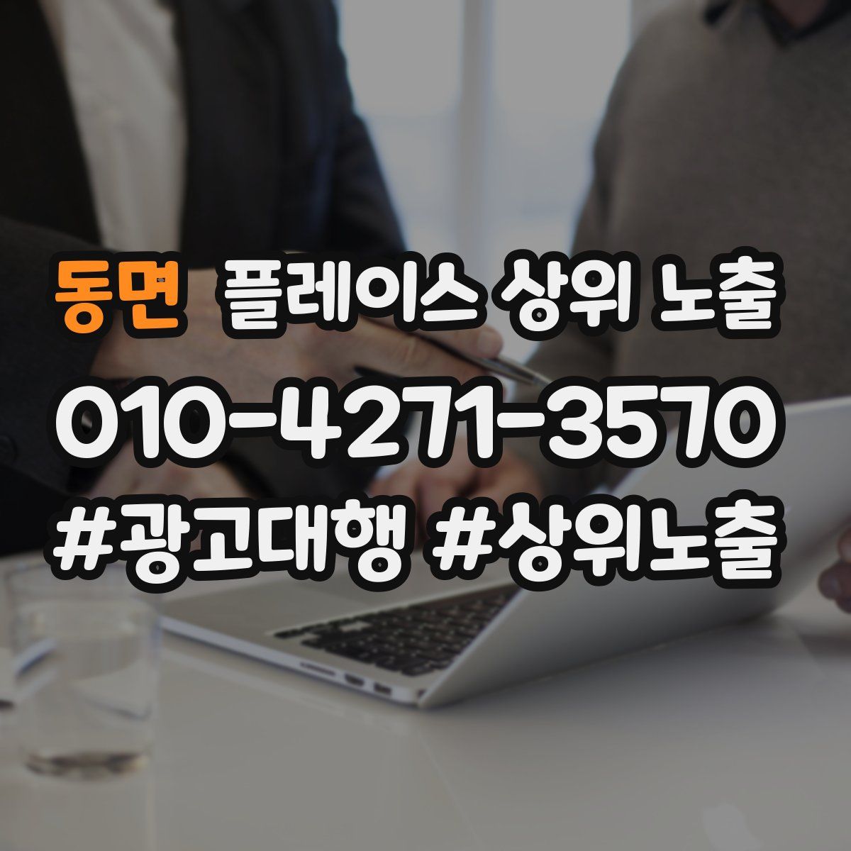 동면 플레이스 상위 노출