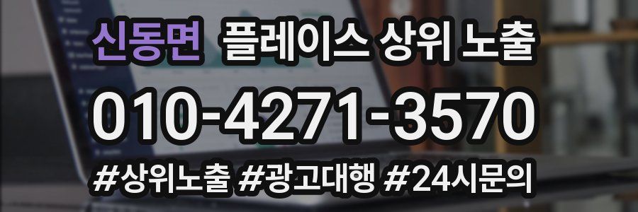 신동면 플레이스 상위 노출