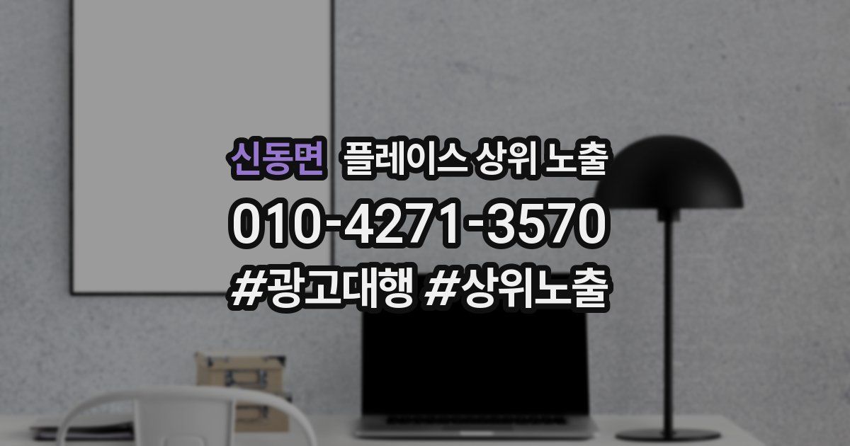 신동면 플레이스 상위 노출