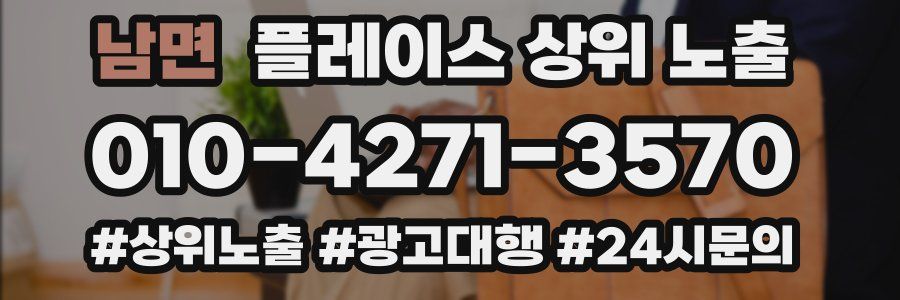 남면 플레이스 상위 노출