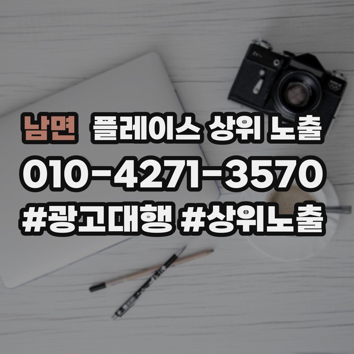 남면 플레이스 상위 노출