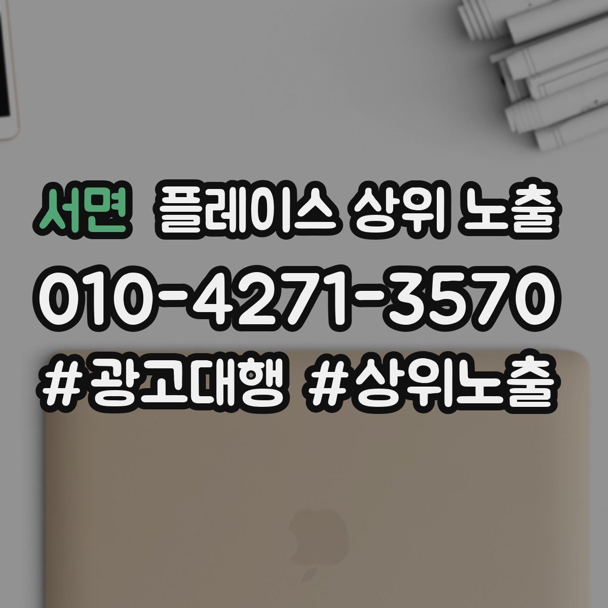 서면 플레이스 상위 노출 성수기 전에 준비해야 할 체크리스트