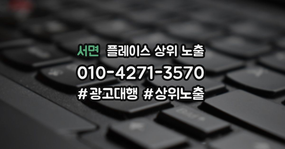 서면 플레이스 상위 노출