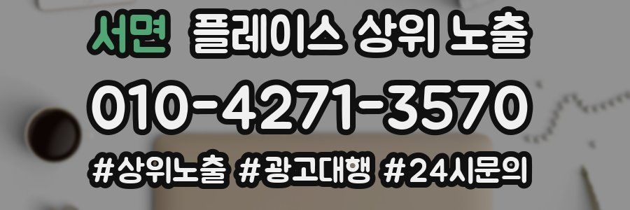 서면 플레이스 상위 노출