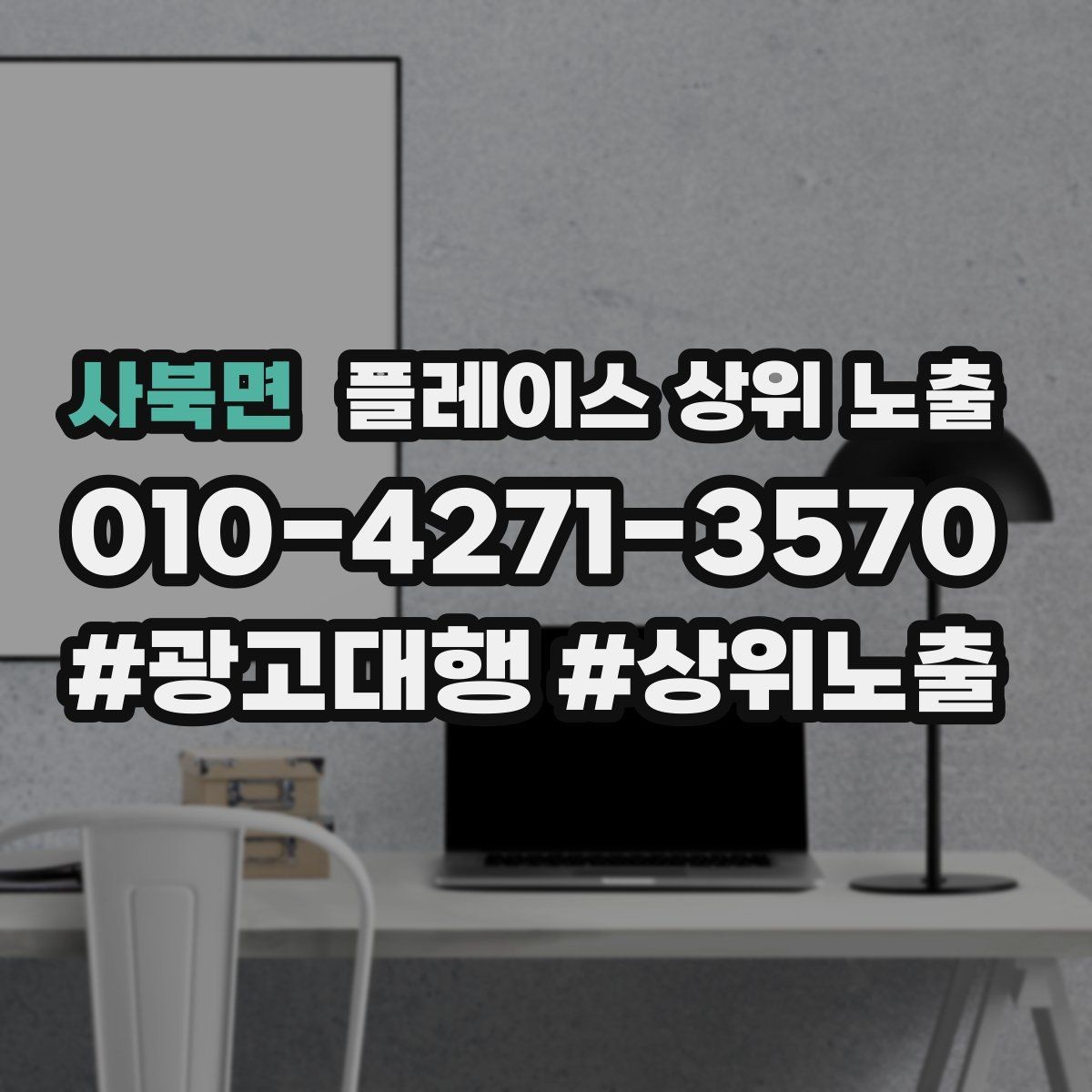 사북면 플레이스 상위 노출 성과 좋은 키워드만 남기는 정리 요령